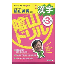 画像をギャラリービューアに読み込む, 陰山ドリル　漢字　小学３年生
