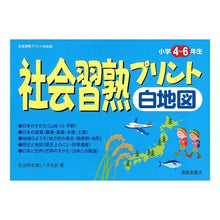 画像をギャラリービューアに読み込む, 社会習熟プリント　白地図　小学４～６年生
