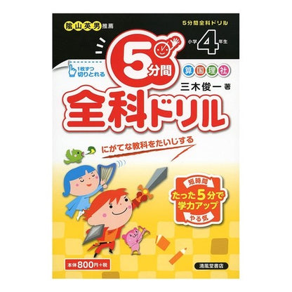 ５分間全科ドリル　小学４年生 5 minute all-subject drill for 4th grade elementary school students