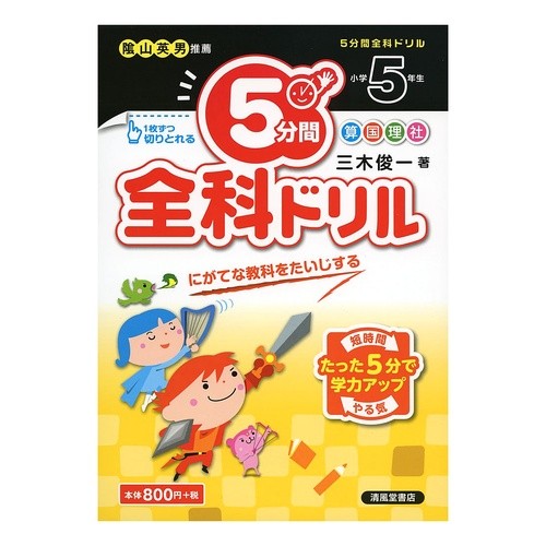 ５分間全科ドリル　小学５年生 5 minute all-subject drill for 5th grade elementary school students