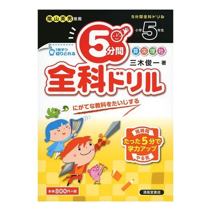５分間全科ドリル　小学５年生 5 minute all-subject drill for 5th grade elementary school students