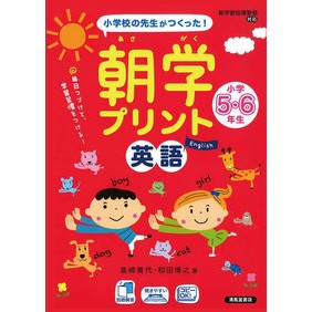 朝学プリント　英語　小学５・６年生 Morning school print English 5th and 6th grade elementary