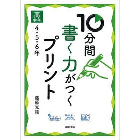 １０分間書く力がつくプリント　高学年４・