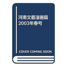 画像をギャラリービューアに読み込む, 大阪芸術大学河南文藝　漫画篇　Ｖｏｌ．２
