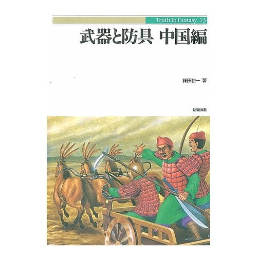 武器と防具　中国編 Shinoda Koichi Weapons and Armor China Edition