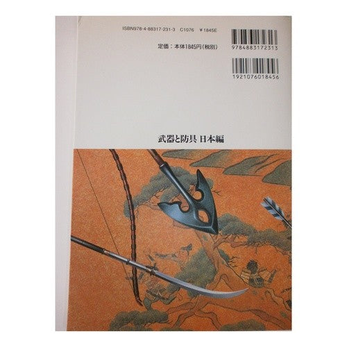 武器と防具　日本編 Todafuzinari Weapons and Armor Japanese Edition