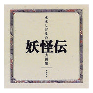 ＃水木　しげる ＃水木しげるの妖怪伝大画集 ﾐｽﾞｷｼｹﾞﾙ 新紀元社 : Shigeru Mizuki Shigeru Mizuki's Yokai Legend Art Collection :9784883173037