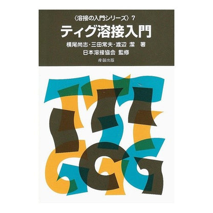 ティグ溶接入門