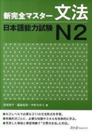＃新完全マスター文法　日本語能力試験Ｎ２ : New Complete Master Grammar Japanese Language Proficiency Test N2 : 9784883195657