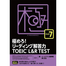 極めろ！リーディング解答力ＴＯＥＩＣ　７ Master it! Reading answering ability TOEIC 7