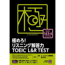 Load image into Gallery viewer, 極めろ！リスニング解答力ＴＯＥＩ　１～４
