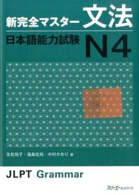＃友松 悦子 ＃新完全マスター文法　日本語能力試験Ｎ４ : トモマツエツコ : Tomomatsuetsuko : 9784883196944 :9784883196944
