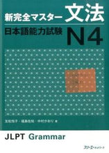 画像をギャラリービューアに読み込む, ＃友松 悦子 ＃新完全マスター文法　日本語能力試験Ｎ４ : トモマツエツコ : Tomomatsuetsuko : 9784883196944 :9784883196944

