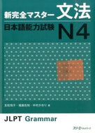 ＃友松 悦子 ＃新完全マスター文法　日本語能力試験Ｎ４ : トモマツエツコ : Tomomatsuetsuko : 9784883196944 :9784883196944