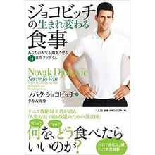Load image into Gallery viewer, ジョコビッチの生まれ変わる食事
