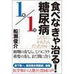 Load image into Gallery viewer, 食べなきゃ治る！糖尿病
