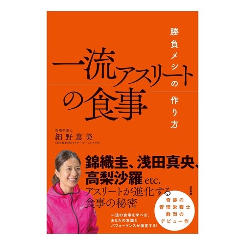 一流アスリートの食事 Hosonoemi Meals of top athletes
