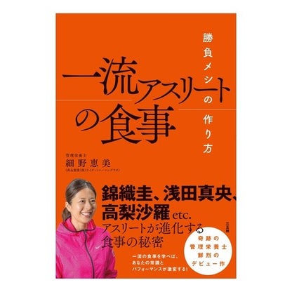 一流アスリートの食事 Hosonoemi Meals of top athletes