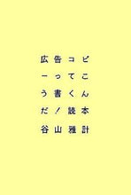 画像をギャラリービューアに読み込む, #谷山雅計 #広告コピーってこう書くんだ！読本
