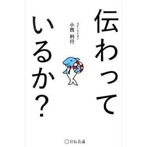 伝わっているか？ Is it being communicated?