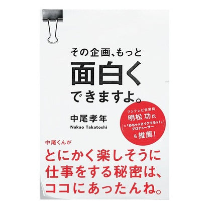 その企画、もっと面白くできますよ。 The project can be made more interesting.