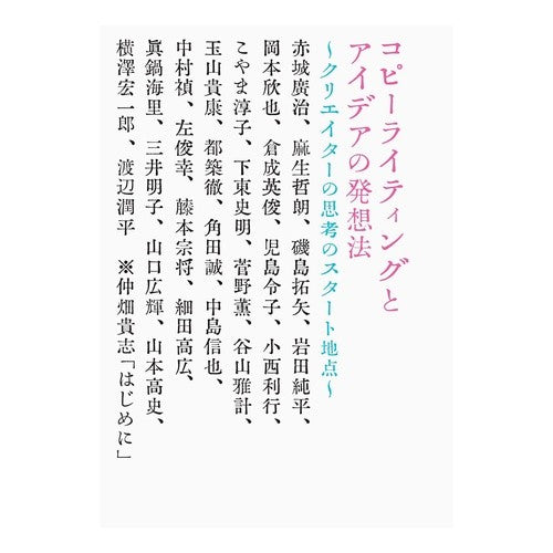 コピーライティングとアイデアの発想法 Copywriting and how to generate ideas