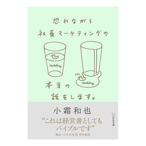 恐れながら社長マーケティングの本当の話を Kosimo Kazuya I'm afraid to tell you the true story of CEO marketing.