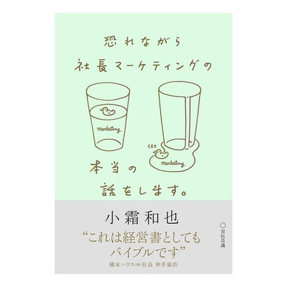 恐れながら社長マーケティングの本当の話を Kosimo Kazuya I'm afraid to tell you the true story of CEO marketing.