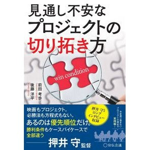 見通し不安なプロジェクトの切り拓き方 How to tackle a project with uncertain prospects