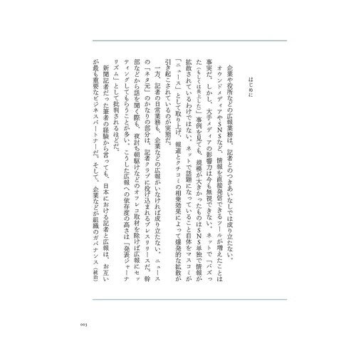 メディアを動かす広報術