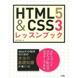 ＨＴＭＬ５＆ＣＳＳ３レッスンブック Eviscom HTML5 & CSS3 lesson book