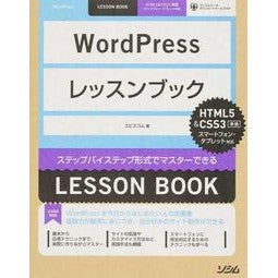 ＷｏｒｄＰｒｅｓｓレッスン　ＨＴＭＬ５＆ Eviscom WordPress Lessons HTML5 &
