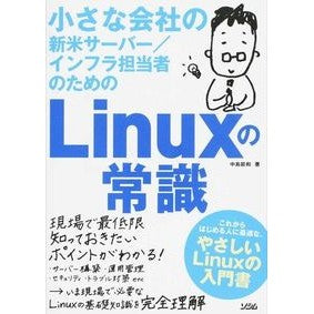 Ｌｉｎｕｘの常識 Nakajima Yoshikazu Linux common sense