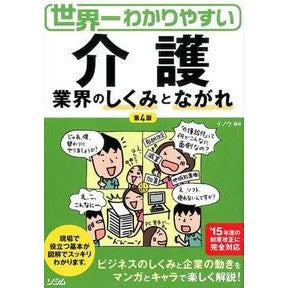 介護業界のしくみとながれ　第４版 Inoue Structure and flow of the nursing care industry, 4th edition