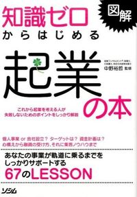 ＃中野 裕哲 ＃図解　知識ゼロからはじめる起業の本 ﾅｶﾉﾋﾛｱｷ | Nakanohiroaki Illustrated book on starting a business from zero knowledge :9784883379880