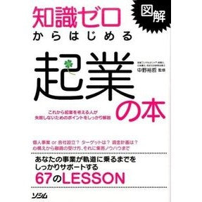 図解　知識ゼロからはじめる起業の本 Nakanohiroaki Illustrated book on starting a business from zero knowledge