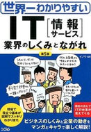 ＃イノウ 編著 ＃ＩＴ［情報サービス］業界のしくみと　５版 : イノウ : IT [information services] industry structure and 5th edition : Inoue : 9784883379897