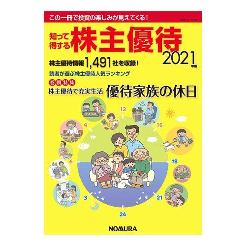 ’２１　知って得する株主優待 '21 Shareholder benefits that you should know about