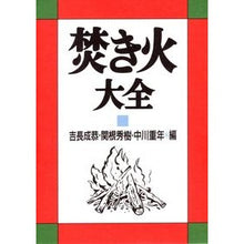 画像をギャラリービューアに読み込む, 焚き火大全
