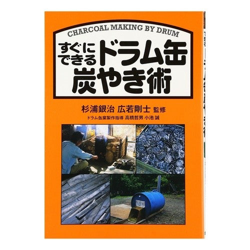 すぐにできるドラム缶炭やき術