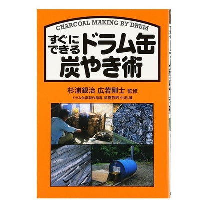 すぐにできるドラム缶炭やき術