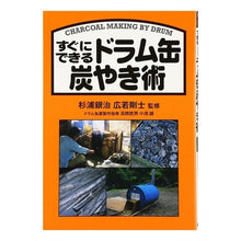 画像をギャラリービューアに読み込む, すぐにできるドラム缶炭やき術
