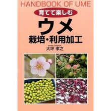 画像をギャラリービューアに読み込む, 育てて楽しむウメ　栽培・利用加工 Otsubotakayuki Cultivation and processing of plums to grow enjoy
