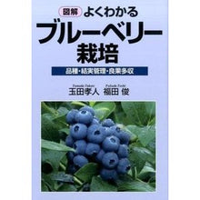 Load image into Gallery viewer, 図解　よくわかるブルーベリー栽培
