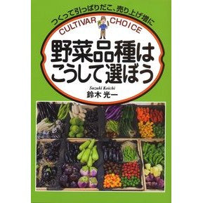 野菜品種はこうして選ぼう It's so cool How to choose vegetable varieties