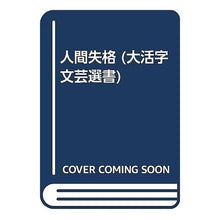 画像をギャラリービューアに読み込む, 人間失格
