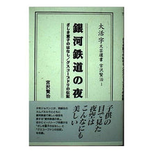 画像をギャラリービューアに読み込む, 銀河鉄道の夜／ざしき童子のはなし／グスコ Kenji Miyazawa
