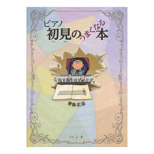 画像をギャラリービューアに読み込む, ピアノ初見のうまくなる本 Hiroshi Aoshima A book to help you get better at playing the piano for first time
