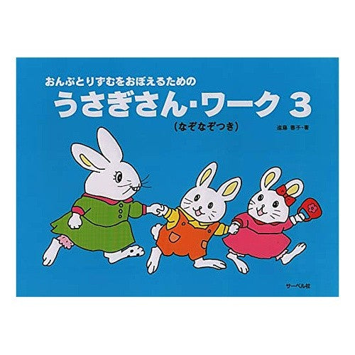 うさぎさん・ワーク　　　３ Endouyouko Usagi-san Work 3