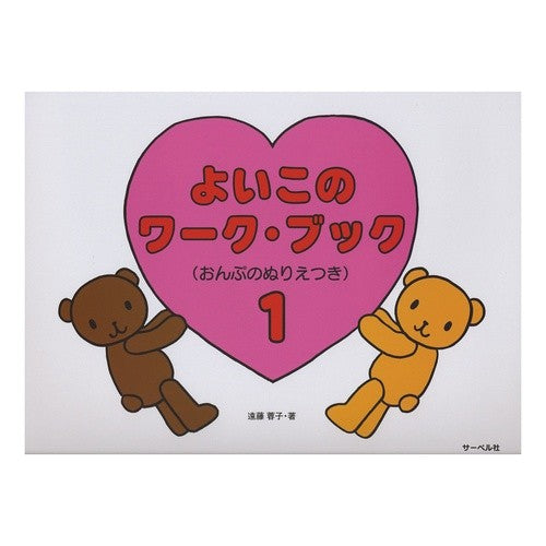 楽譜　よいこのワーク・ブック　　　１ Endouyouko Sheet Music Yoiko Work Book 1